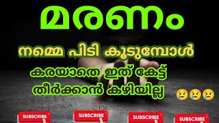 മരണം നമ്മെ മാടി വിളിക്കുന്നു 😢😢കരയാതെ ഇത് കേട്ട് തീർക്കാൻ കഴിയില്ല