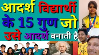 How to be ideal student in Hindiएक आदर्श विद्यार्थी में यह 15 गुण होते हैं|आदर्श विद्यार्थी कैसे बने