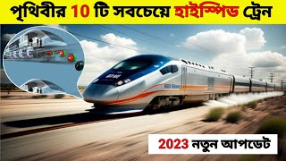 পৃথিবীর 10 টি সবচেয়ে দ্রুতগতিতে চলা ট্রেন | The Fastest Train in the world | #train #intheworld