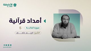 أمدَاد قُرآنيَّة | سورة الفاتحة ٥ | د. كريم حلمي