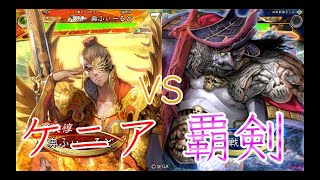 【三国志大戦】730試合目　騎馬単魏ケニアVS暴虐の覇剣