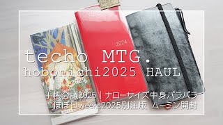 手帳会議2025｜ナローサイズシステム手帳＆ほぼ日weeks2冊持ち実験｜2025別注版ムーミン開封