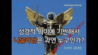 니골라당은 과연 누구인가?(권태령의 한국인의삶 연구소 신천지교리비교 제125강)