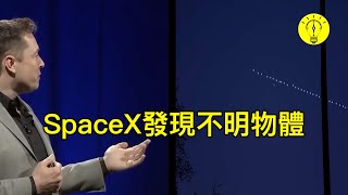 外星人馬斯克談外星人：揭開SpaceX航空探險的UFO見聞【科技啟示錄】