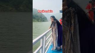 అందమైన గోదావరి పాపికొండలు #papikondalu #godavari #boatjourney #viralshort