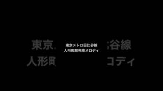 東京メトロ日比谷線　人形町駅発車メロディ　御伽草子