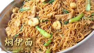 【焖伊面】大炒菜色无难度，厨房新手变大厨！Braised Yee Mee (Eng Sub)