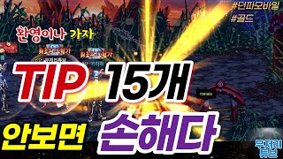 [던파 모바일]팁정리 보상선택은1234  98프로가 알고 있다   직업추천 크루세이더 ㅋㅋ [던파M]