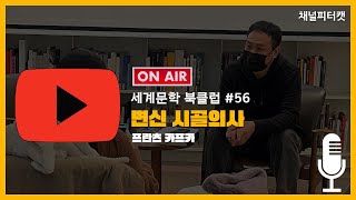 [세계문학 북클럽 56회] 변신 시골의사 / 프란츠 카프카 - 과연 나와 상관없는 이야기일까?