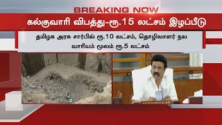 நெல்லை கல்குவாரி விபத்து - ரூ.15 லட்சம் இழப்பீடு  | Nellai Kal Quarry Accident