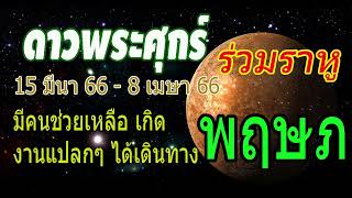 #ดูดวง ดาวพระศุกร์โคจรร่วมดาวราหู 15/3/66 - 8/4/66 ดาวเงินทอง ความสุข จะส่งผลต่อคุณอย่างไร #พฤษภ