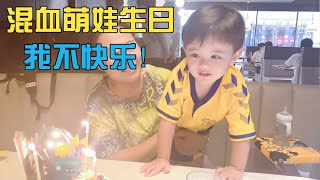 混血萌娃过3岁生日，大哭大闹：妈妈，我快乐不起来【混血儿River】