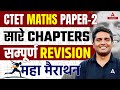 CTET Maths Paper 2 | Complete CTET Maths सम्पूर्ण REVISION By Ayush Sir