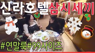 #99사이즈 H\u0026M 연말룩 신라호텔 이그제큐티브 삼시세끼 주는 호캉스  끼니마다 뭐입지? 와인파티 겨울 드레스 원피스 플러스사이즈 빅사이즈 insta360go2 grwm