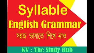 Syllable কাকে বলে ? Syllable বলতে কি বুঝায় ? Syllable কত প্রকার ও কি কি ? #grammar #grammarseries