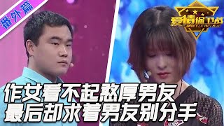 憨厚男友被美女瞧不起，最後上演打臉大反轉，美女求著他別分手#情感