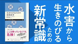 【水害から命を守るために】 豪雨 や 土砂災害 からどのように サバイブ するのか？【自然災害時代の新常識 「流域思考」（岸由二）を解説】