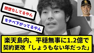 【7億にならず...】楽天島内、平穏無事に1.2億で契約更改【反応集】【プロ野球反応集】【2chスレ】【5chスレ】