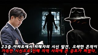 강남에서 발생한 충격적인 살인 사건: 23층 아파트에서 피해자의 시신 발견. 오싹한 흔적이 가득한 시신으로 인해 지역 사회에 큰 공포가 퍼졌다.