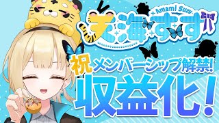 【祝】収益化記念配信！【天海すず/新人Vtuber】