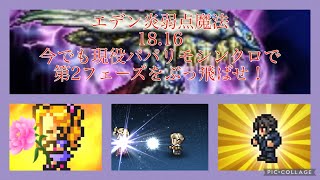 《FFRK》  幻宙エデン  炎弱点魔法  18.16  確率マテ無し  ATBカットでフェーズ2の痛い攻撃を飛ばす❕  パパリモシンクロ・ヴィンセント究極・クルル究極