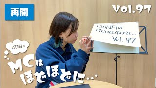 【再開】Vol.97「隔週YouTube生配信！！ 」- TSUNEIのMCはほどほどに...