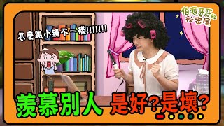 【伯源哥哥的祕密屋】20210615 - 羨慕別人！是好？是壞？