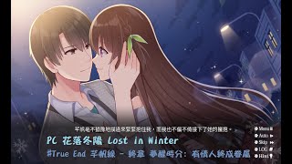 PC 花落冬陽 Lost in Winter - #True End 芊帆線 - 終章 夢醒時分:有情人終成眷屬