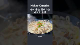 술이 술술 들어가는 바지락술찜 #바지락술찜 #바지락요리  #먹고캠핑 #cooking #캠핑요리 #camping#캠핑요리추천