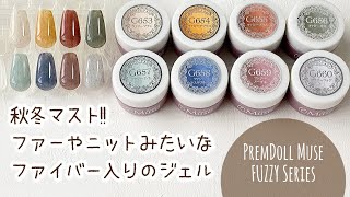 【プリジェル】プリムドールミューズ ファジーシリーズ 全8色カラーチャート