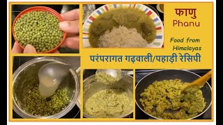 How to make Phanu फाणु | Traditional Pahadi Dal | Uttarakhand Garhwali | परंपरागत गढ़वाली  रेसिपी