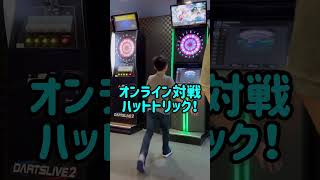 【ダーツ】オンライン対戦！ハットトリック ダーツライブ　2024年3月 #Shorts#darts#ハットトリック#ダーツ