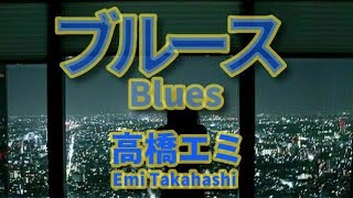 高橋エミ/ブルース1977　映画『キクとイサム』のキク役を好演した！Emi Takahashi/Blues