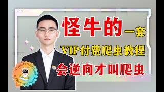 零基础入门JS逆向必学第一课 浏览器的熟悉与断点跟栈的使用（课题:爬虫JS逆向(一)大厂反爬攻防实战-cookie防护与数据加密）