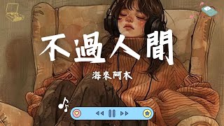 Mix - 海來阿木 - 不過人間 ,海来阿木 - 点歌的人, 找一个字代替 『捱過這段艱難日子 想起來也不過如此』【動態歌詞】