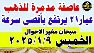 إرتفاع اسعار الذهب اليوم فى مصر عيار 21 / سعر الدهب عيار ٢١ اليوم الخميس 2025/1/9 في مصر شعبه الذهب