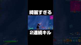 綺麗すぎる2連続キルｗｗ#shorts 【フォートナイト/Fortnite】