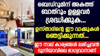 ഈ നാല് കാര്യങ്ങൾ ലഭിച്ചവൻ ദുനിയാവിലെ ഭാഗ്യവാനാണ് | bedroom | bathroom | islamic speech malayalam