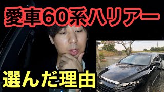 愛車60系ハリアーを選んだ理由