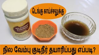 டெங்கு காய்ச்சலுக்கு நிலவேம்பு குடிநீர் | Nilavembu kudineer and dengue kaichal arikurigal in tamil