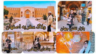 ولاگ سفر به اصفهان/جاذبه های گردشگری/بناهای تاریخی/بازار سنتی/غذاهای محلی walk with me in Isfahan