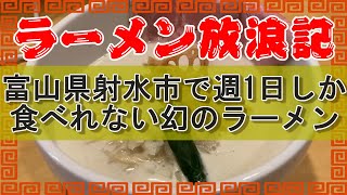 【げんじ】週1日だけ営業している幻のラーメン屋【富山ラーメン放浪記】