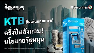 🏦 KTB ยืนเด่นกลุ่มแบงก์ ครึ่งปีหลังแจ่ม! นโยบายรัฐหนุน