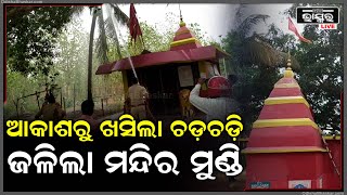 କାଳ ବୈଶାଖୀ ରଚିଲା ତାଣ୍ଡବ, ମାରିଲା ବିଜୁଳି ଜଳିଗଲା ଗଛ...