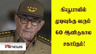 உலகம் 360| 19.04.2021 கியூபாவில் முடிவுக்கு வரும் 60 ஆண்டுகால சகாப்தம்!