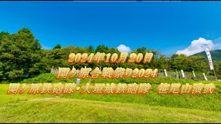 関ケ原合戦祭2024　関ケ原鉄砲隊・大垣城鉄砲隊　笹尾山演武　【関ケ原鉄砲隊】