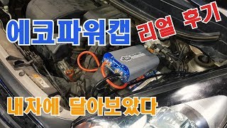 에코파워캡 썬더볼트 사용후기