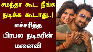 சமந்தா கூட நீங்க நடிக்க கூடாது..! எச்சரித்த பிரபல நடிகரின் மனைவி | Samantha | Suriya | Jyothika