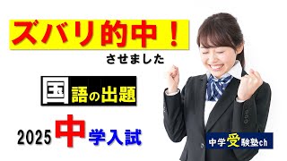 【中学受験国語】入試予想本を難関私立中でズバリ的中させました！【パワー読解・国語偏差値が15上がる！中学受験塾ch】東京・大阪・名古屋・１年・２年・３年・４年・５年・６年