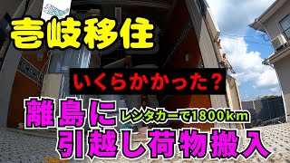 141【壱岐移住】疲れた！レンタカーで離島に荷物搬入！いくらかかった？